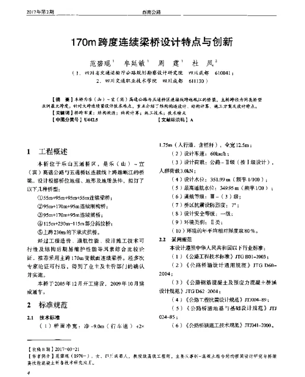 170m跨度连续梁桥设计特点与创新