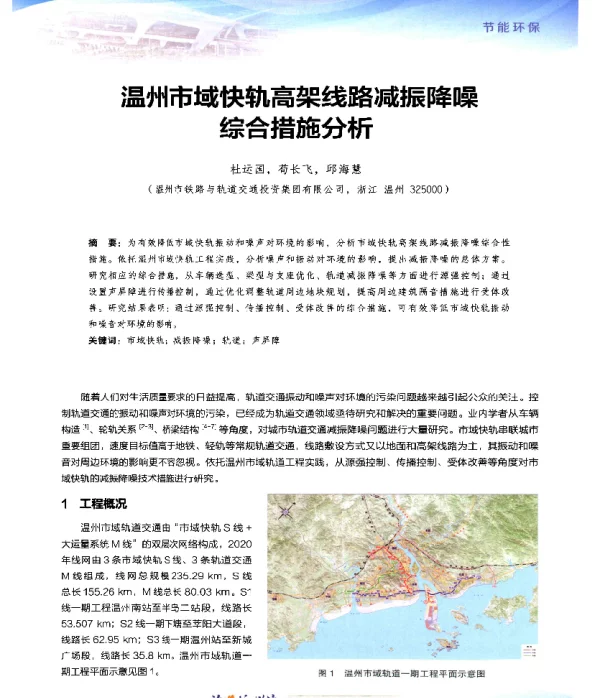 温州市域快轨高架线路减振降噪综合措施分析