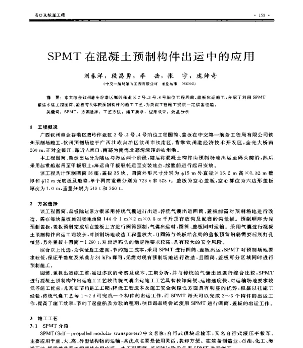 SPMT在混凝土预制构件出运中的应用