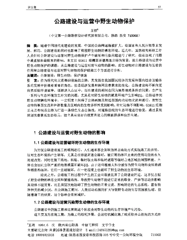公路建设与运营中野生动物保护