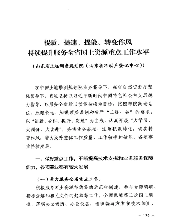 提质、提速、提能、转变作风持续提升服务全省国土资源重点工作水平