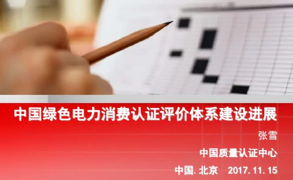 中国绿色电力消费认证评价体系建设进展