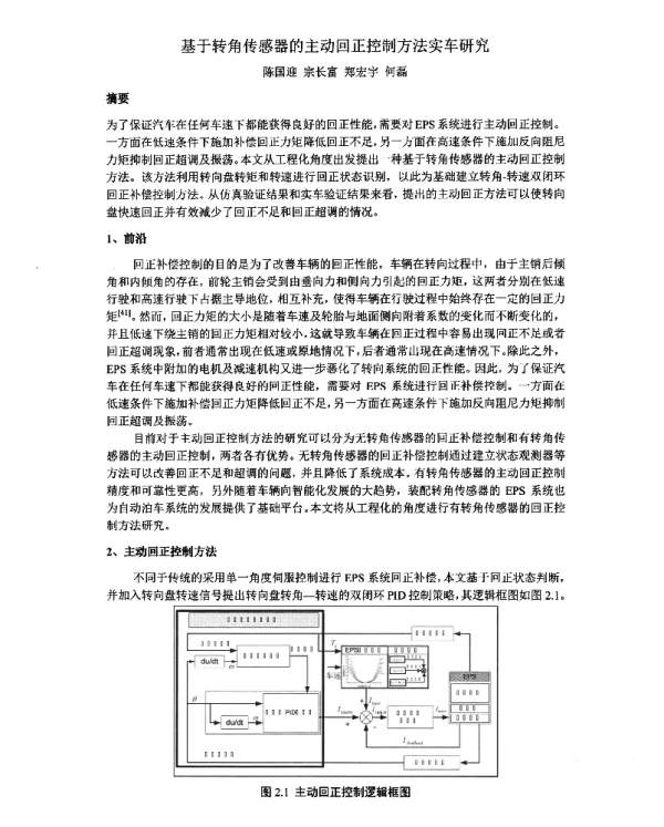 基于转角传感器的主动回正控制方法实车研究