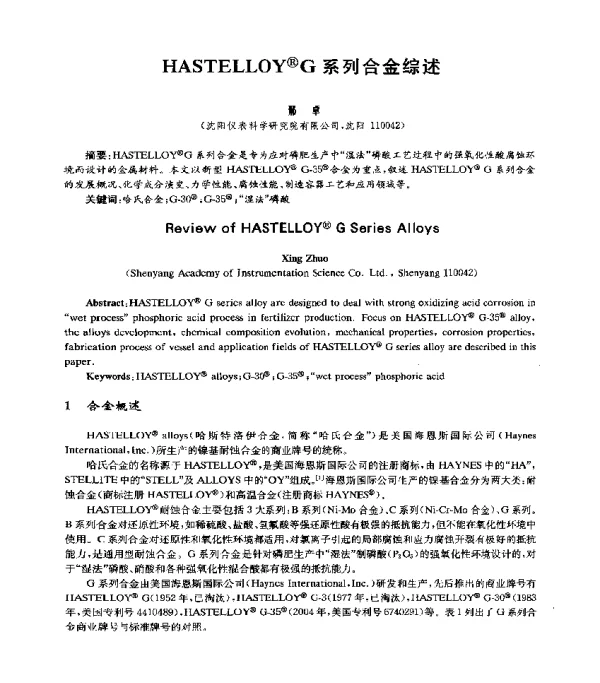 HASTELLOYG系列合金综述