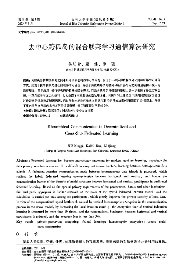 去中心跨孤岛的混合联邦学习通信算法研究