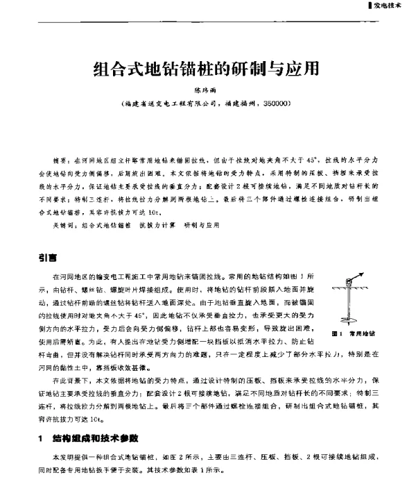 组合式地钻锚桩的研制与应用