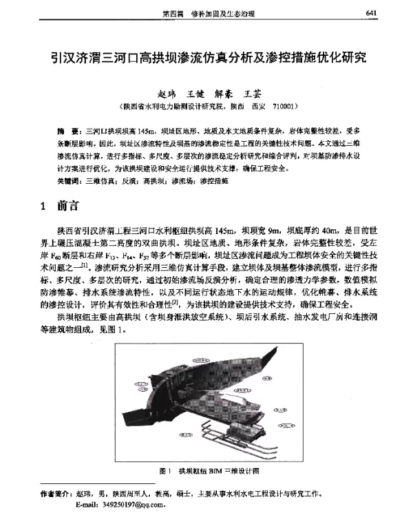 引汉济渭三河口高拱坝渗流仿真分析及渗控措施优化研究