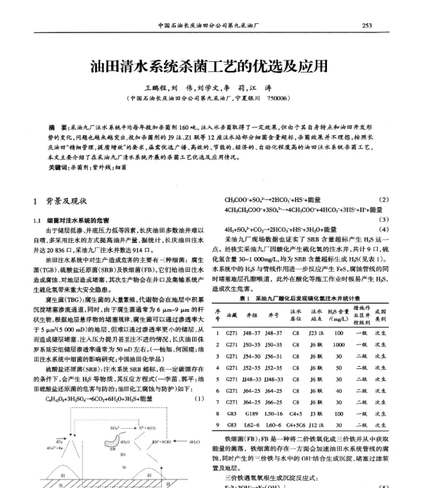 油田清水系统杀菌工艺的优选及应用