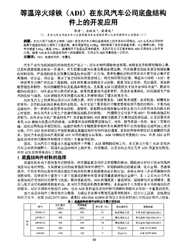 等温淬火球铁(ADI)在东风汽车公司底盘结构件上的开发应用