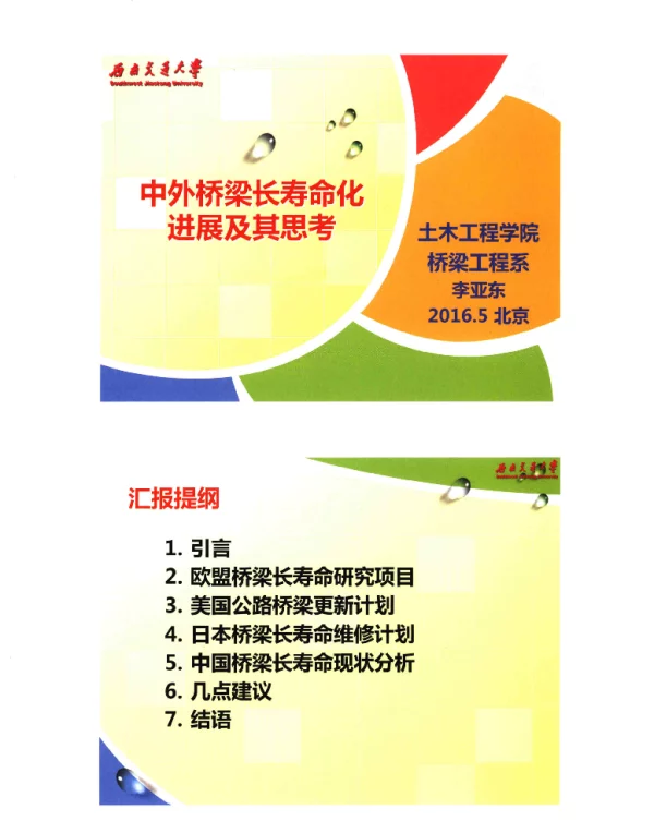 中外桥梁长寿命化进展及其思考