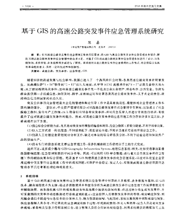 基于GIS的高速公路突发事件应急管理系统研究