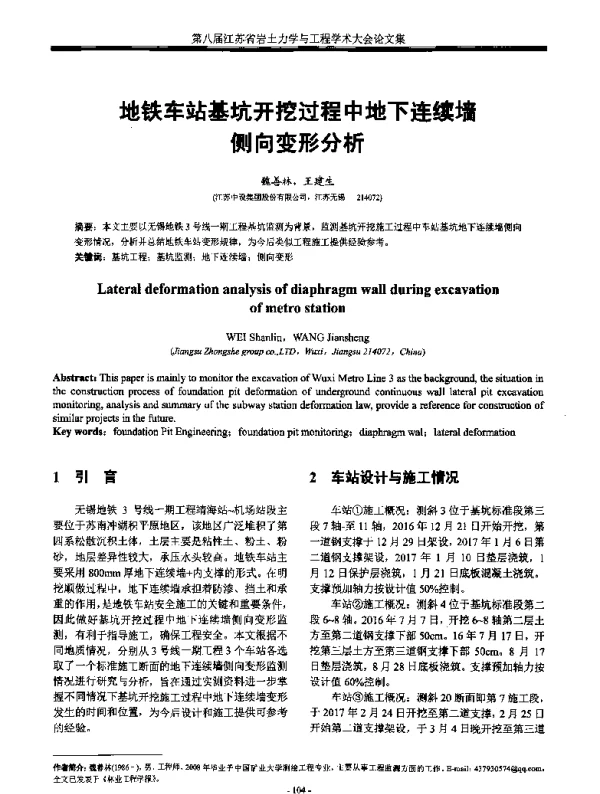 地铁车站基坑开挖过程中地下连续墙侧向变形分析