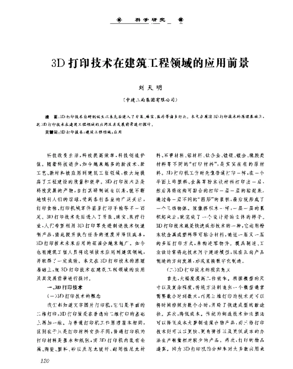 3D打印技术在建筑工程领域的应用前景