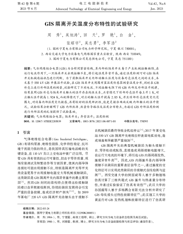 GIS隔离开关温度分布特性的试验研究