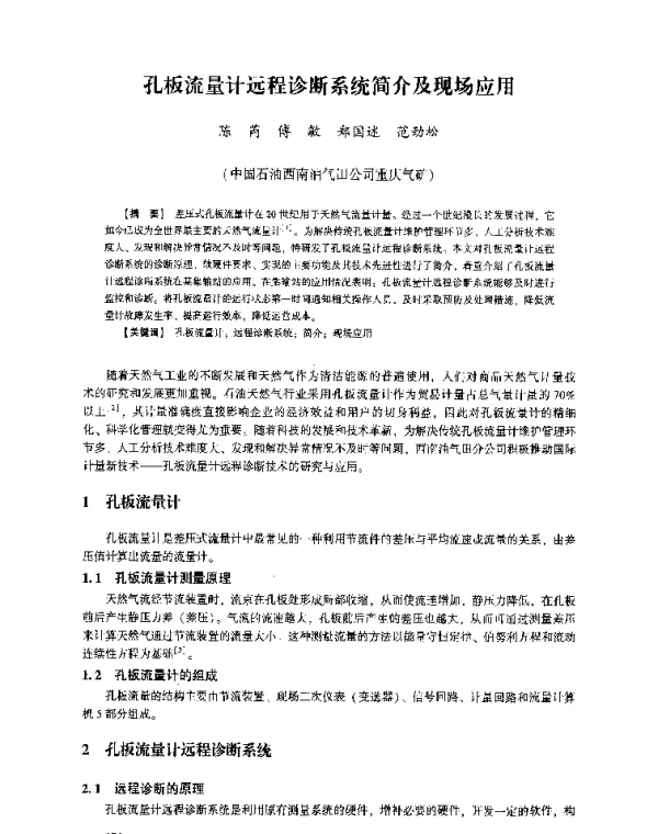 孔板流量计远程诊断系统简介及现场应用