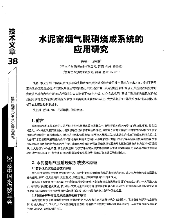 水泥窖烟气脱硝烧成系统的应用研究