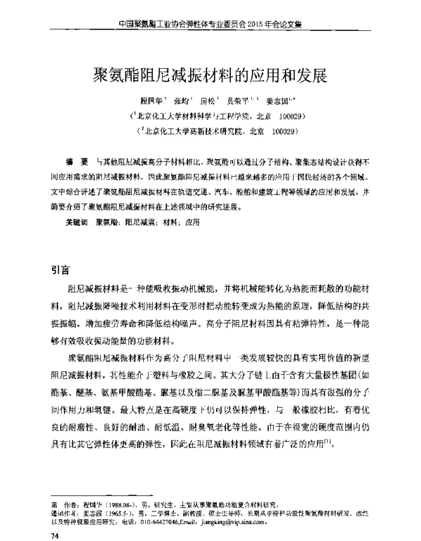 聚氨酯阻尼减振材料的应用和发展