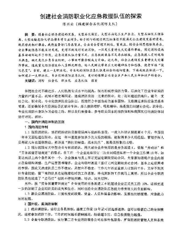 创建社会消防职业化应急救援队伍的探索