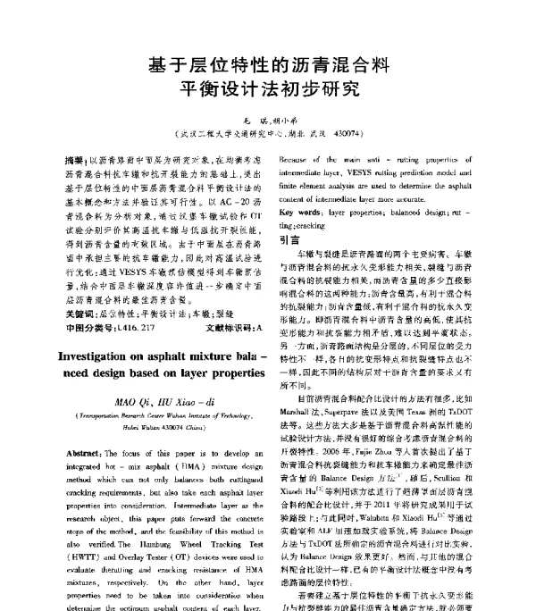 基于层位特性的沥青混合料平衡设计法初步研究