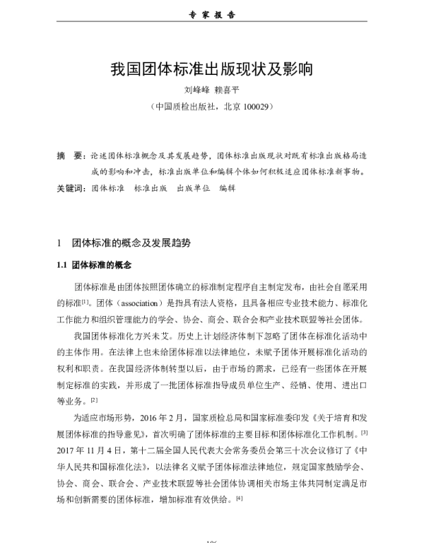 我国团体标准出版现状及影响