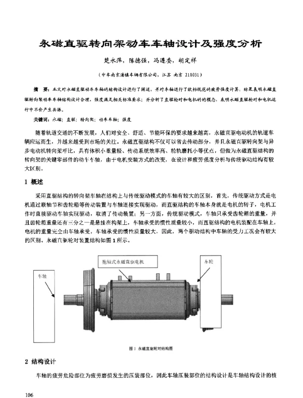 永磁直驱转向架动车车轴设计及强度分析