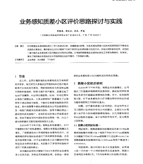 业务感知质差小区评价思路探讨与实践