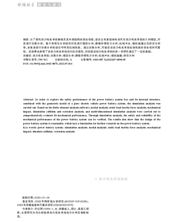 基于有限元的动力电池系统机械性能仿真分析与研究
