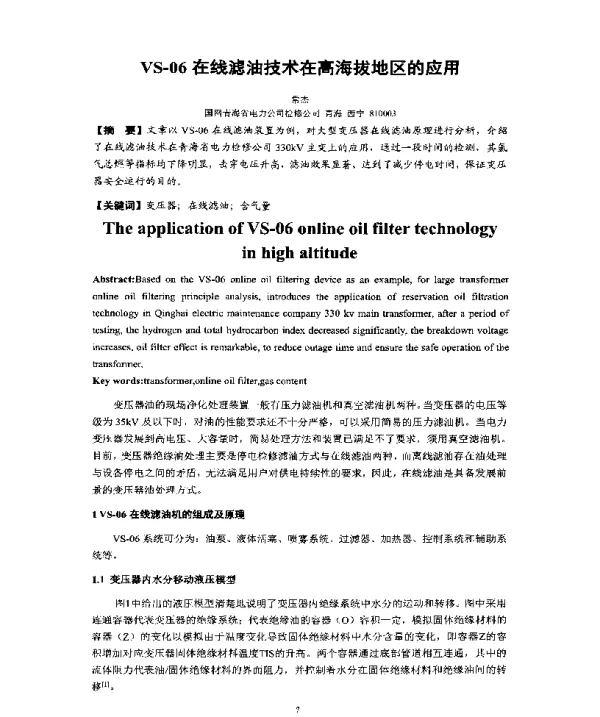 VS-06在线滤油技术在高海拔地区的应用