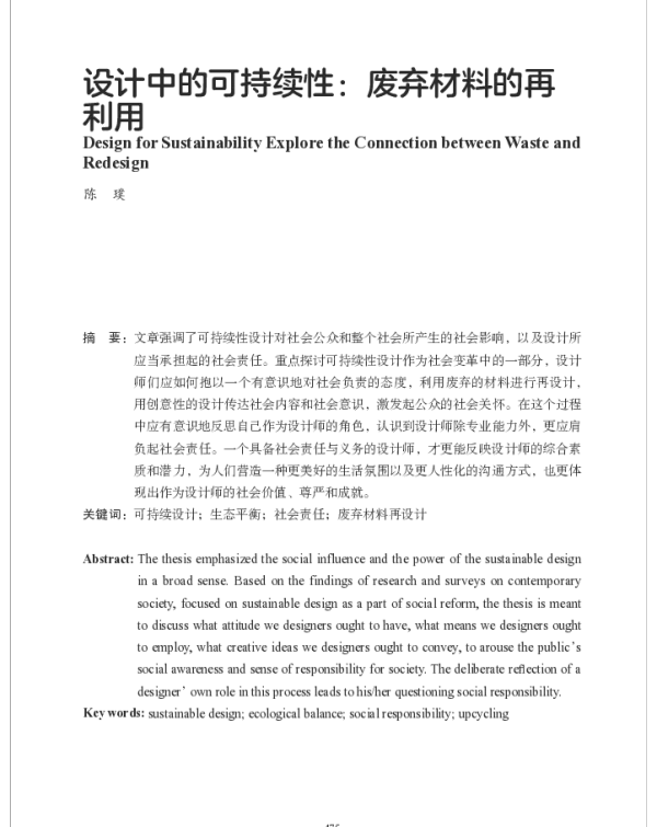 设计中的可持续性废弃材料的再利用