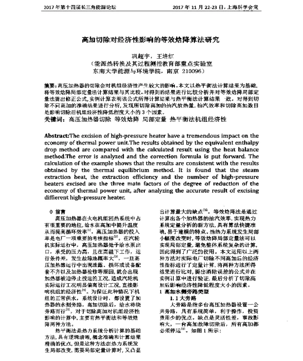 高加切除对经济性影响的等效焓降算法研究