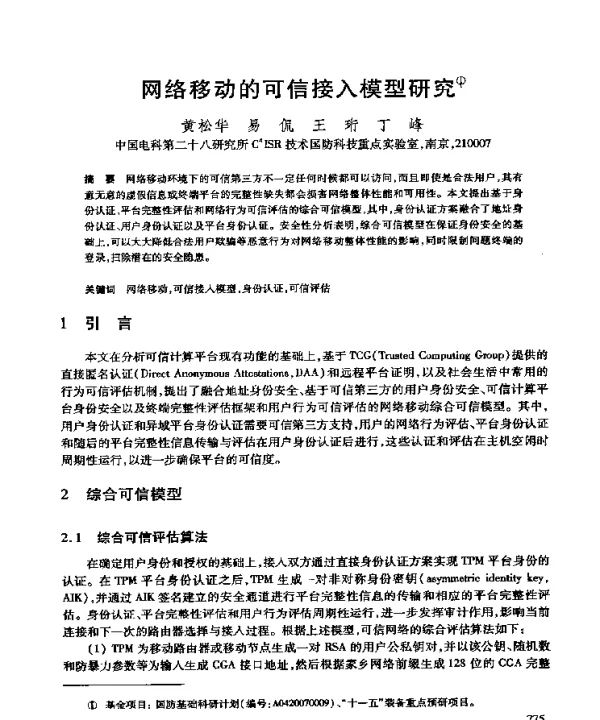 网络移动的可信接入模型研究