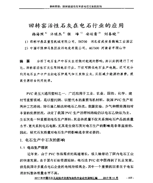 回转窑活性石灰在电石行业的应用