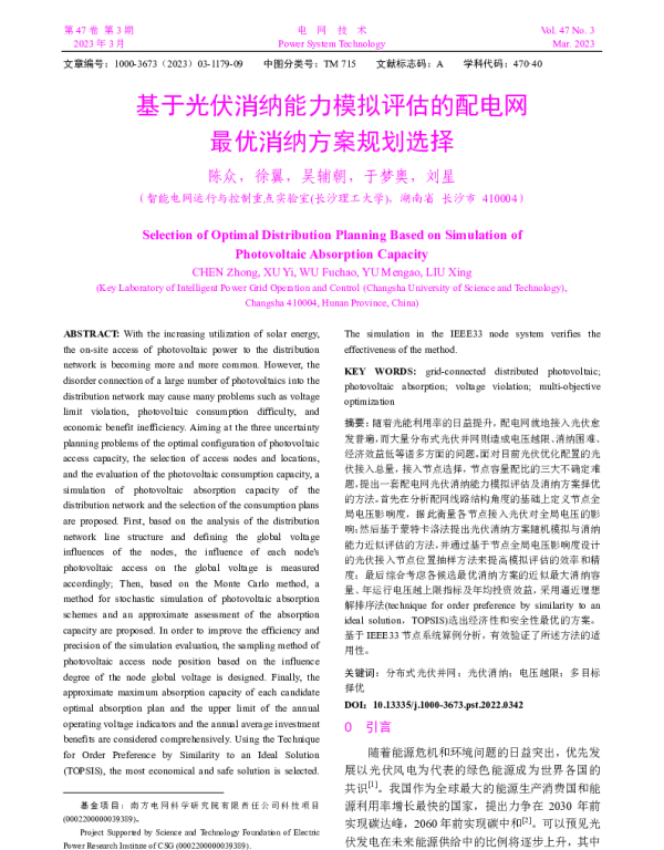 基于光伏消纳能力模拟评估的配电网最优消纳方案规划选择_陈众