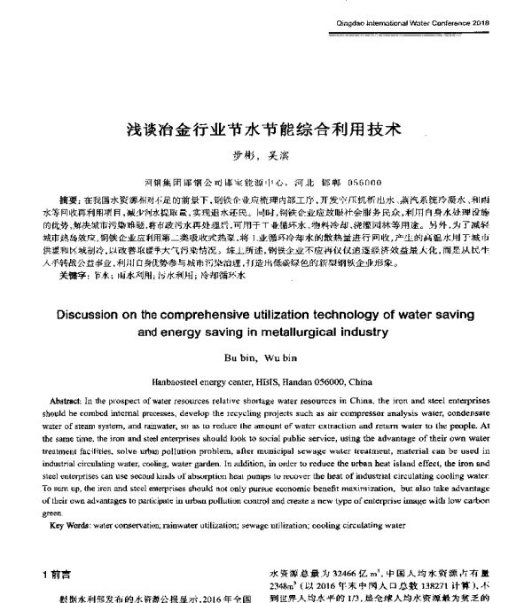 浅谈冶金行业节水节能综合利用技术
