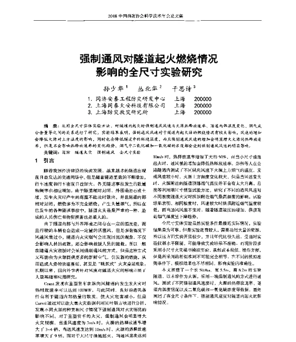 强制通风对隧道起火燃烧情况影响的全尺寸实验研究