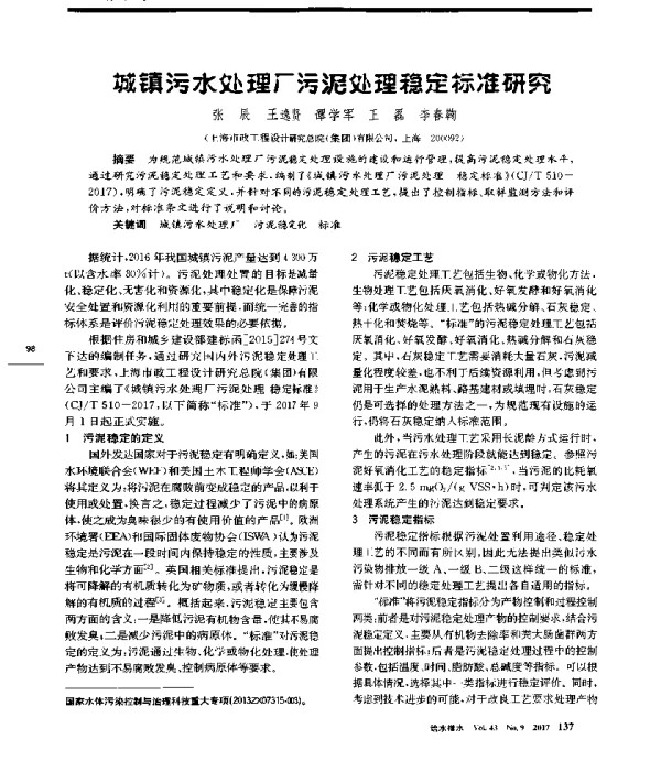 城镇污水处理厂污泥处理稳定标准研究