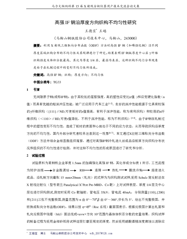 高强IF钢沿厚度方向织构不均匀性研究