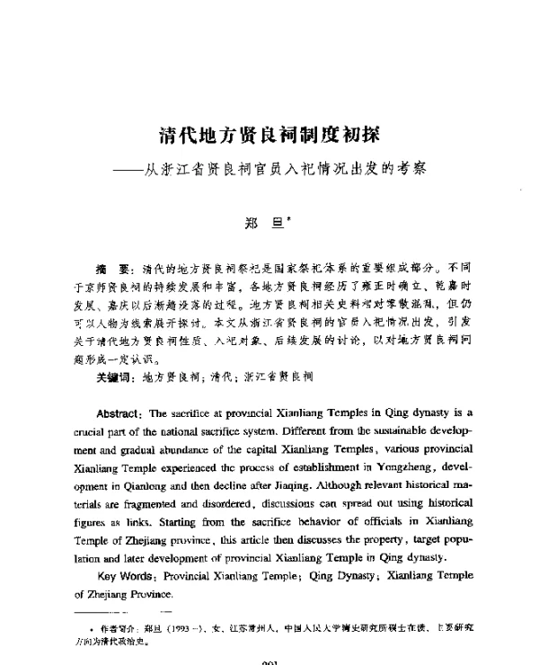 清代地方贤良祠制度初探--从浙江省贤良祠官员入祀情况出发的考察