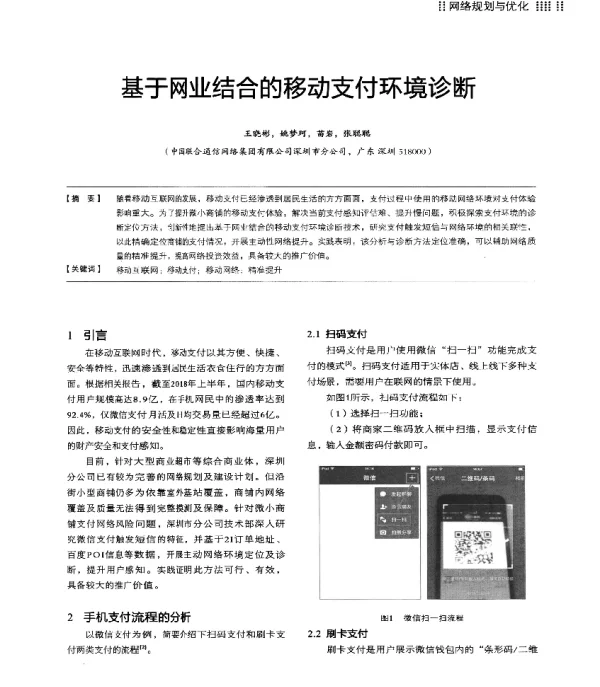 基于网业结合的移动支付环境诊断