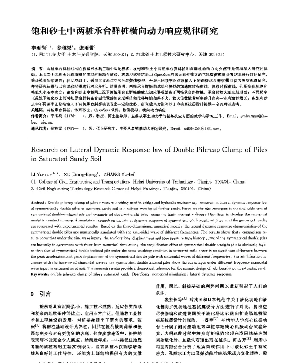 饱和砂土中两桩承台群桩横向动力响应规律研究