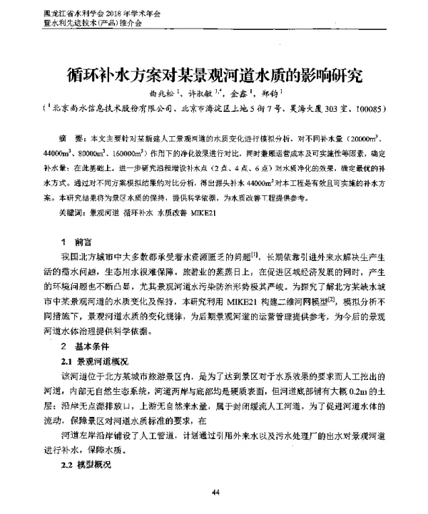 循环补水方案对某景观河道水质的影响研究