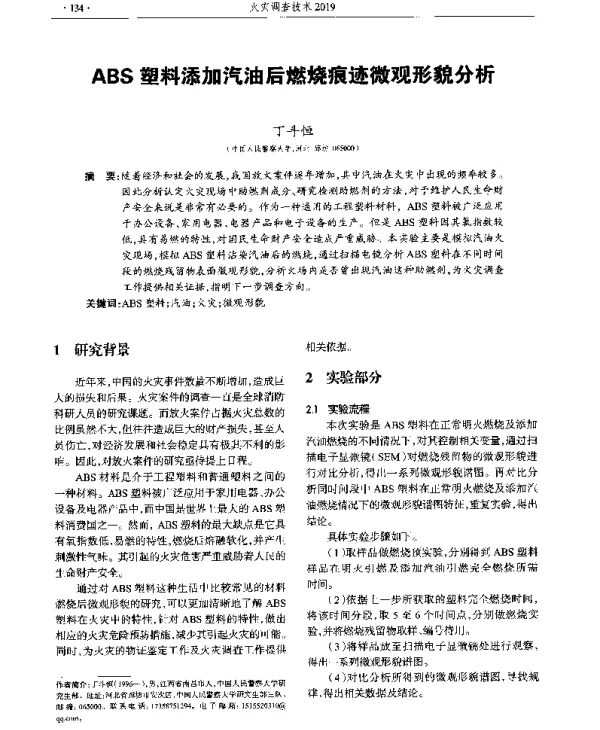 ABS塑料添加汽油后燃烧痕迹微观形貌分析