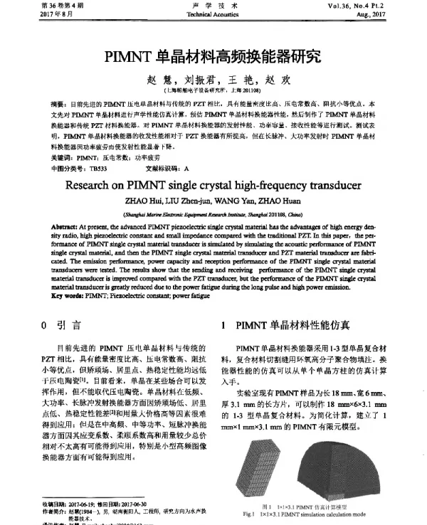 PIMNT单晶材料高频换能器研究