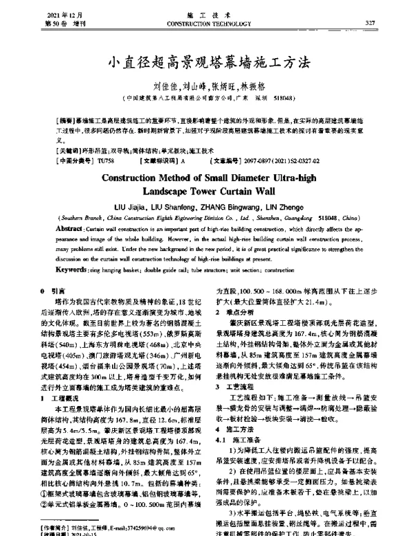 小直径超高景观塔幕墙施工方法