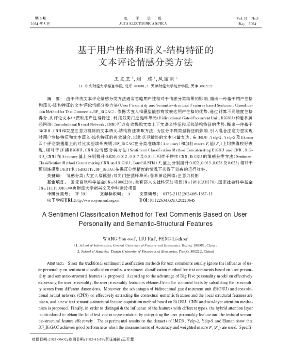 基于用户性格和语义-结构特征的文本评论情感分类方法