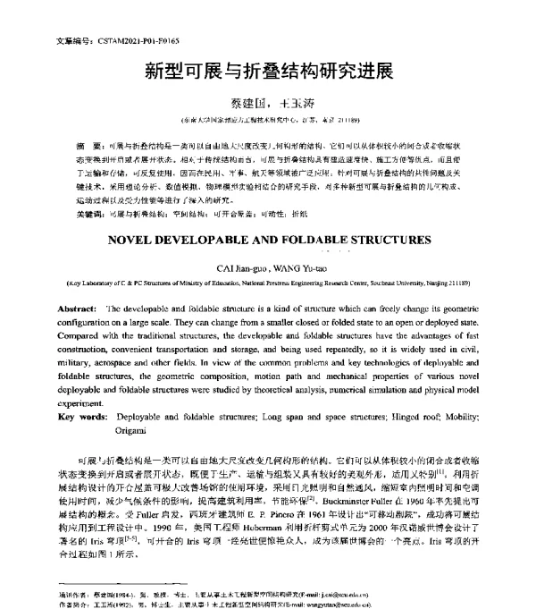 新型可展与折叠结构研究进展