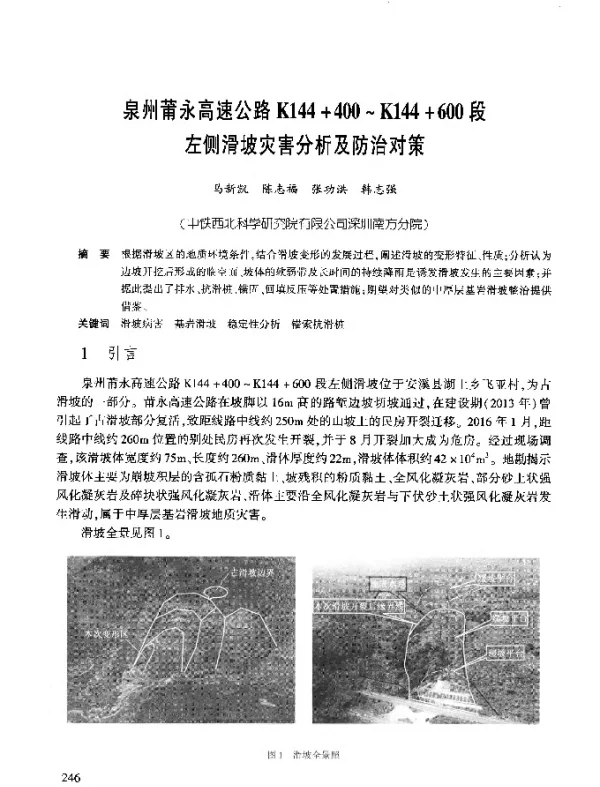 泉州莆永高速公路K144+400~K144+600段左侧滑坡灾害分析及防治对策