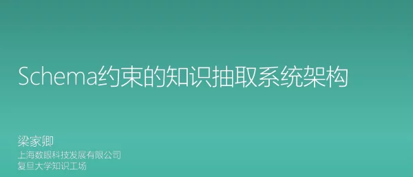 Schema约束的知识抽取系统架构