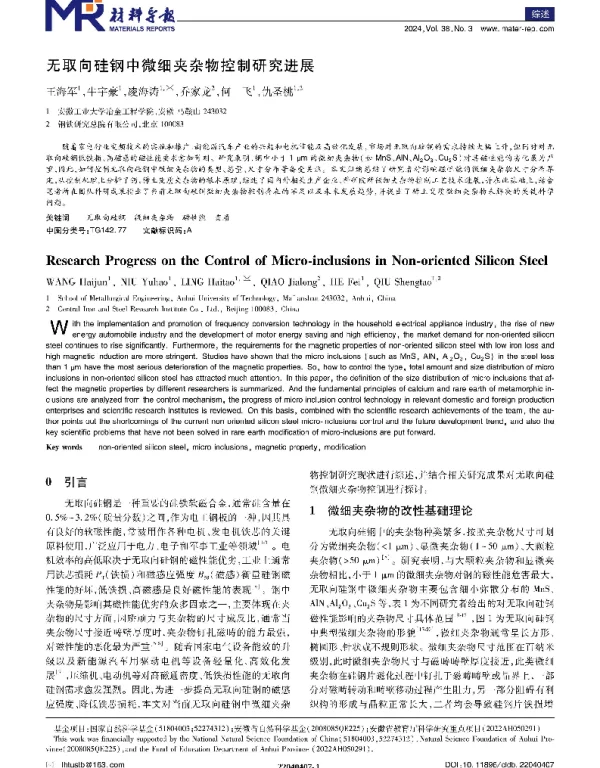 无取向硅钢中微细夹杂物控制研究进展