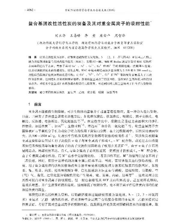螯合基团改性活性炭的制备及其对重金属离子的吸附性能